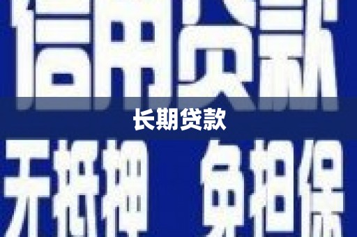 连云港长期贷款