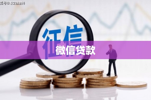 连云港微信贷款