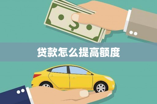 连云港贷款怎么提高额度