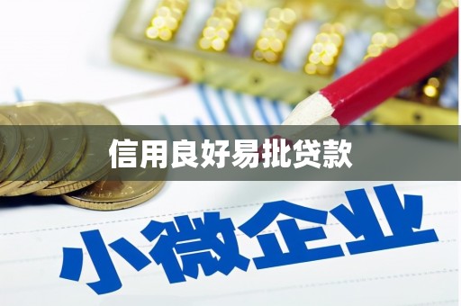连云港信用良好易批贷款