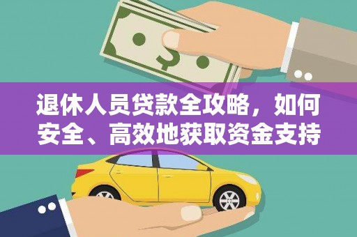连云港退休人员贷款全攻略，如何安全、高效地获取资金支持