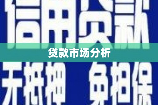 连云港贷款市场分析