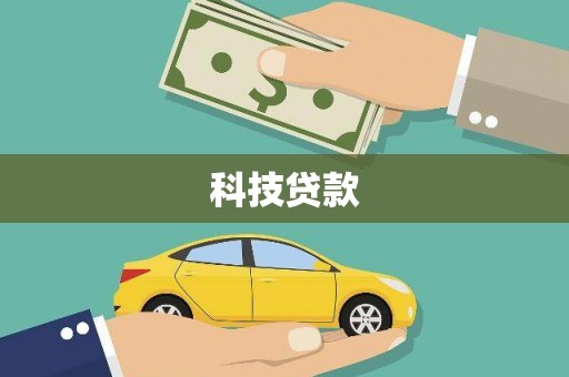 连云港科技贷款