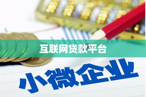 连云港互联网贷款平台