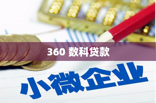 连云港360 数科贷款