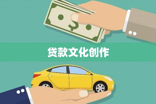 连云港贷款文化创作