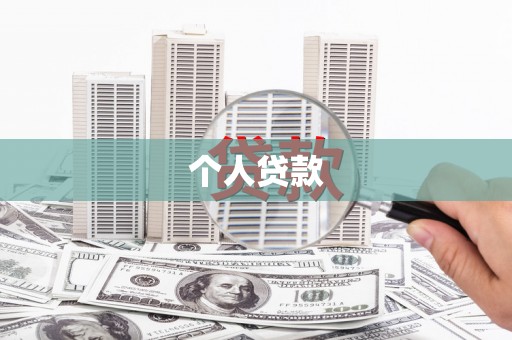 连云港个人贷款