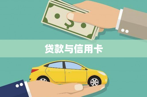 连云港贷款与信用卡