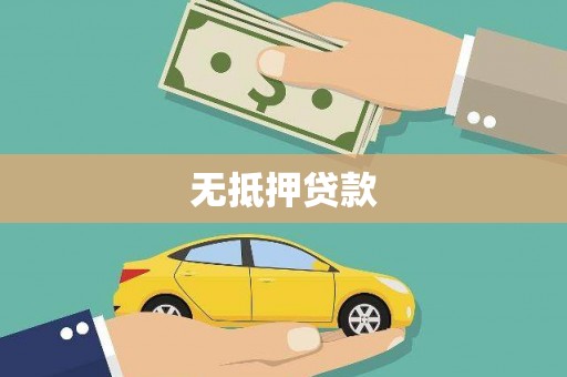 连云港无抵押贷款
