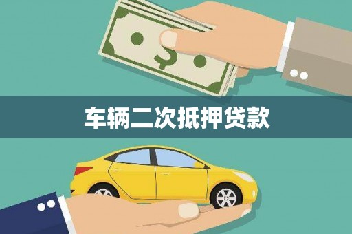 连云港车辆二次抵押贷款