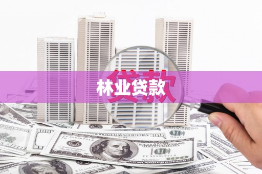 连云港林业贷款