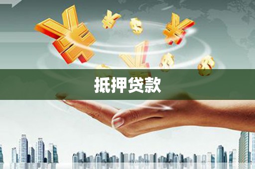 连云港抵押贷款