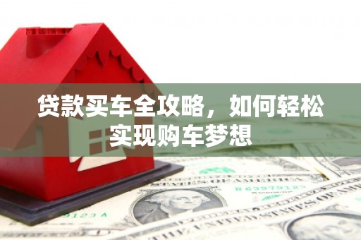 连云港贷款买车全攻略，如何轻松实现购车梦想