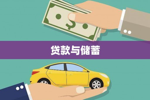 连云港贷款与储蓄