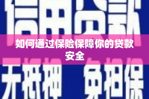 连云港如何通过保险保障你的贷款安全
