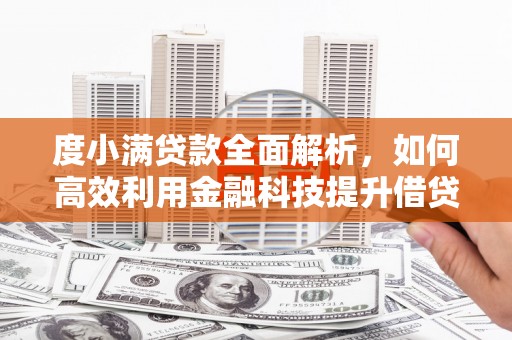 连云港度小满贷款全面解析，如何高效利用金融科技提升借贷体验