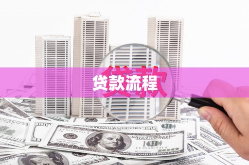 连云港贷款流程