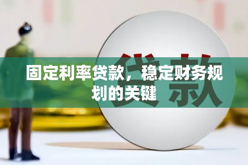 连云港固定利率贷款，稳定财务规划的关键