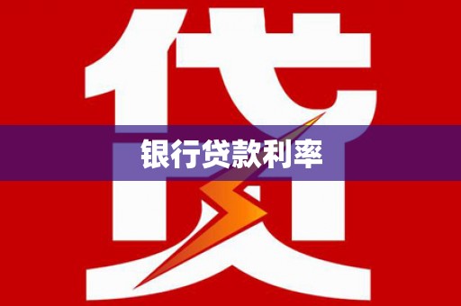 连云港银行贷款利率