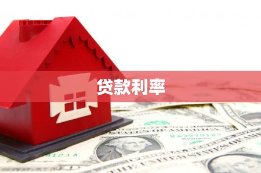 连云港贷款利率