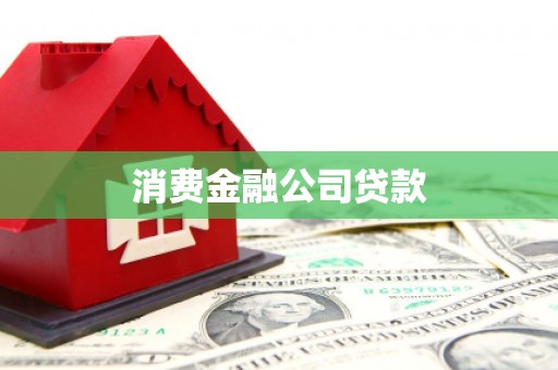 连云港消费金融公司贷款