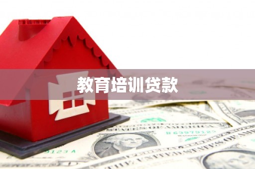 连云港教育培训贷款