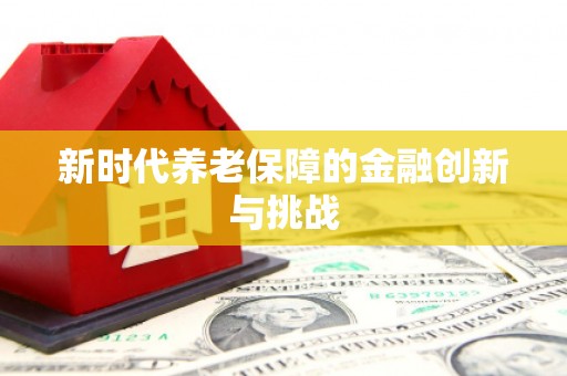 连云港新时代养老保障的金融创新与挑战