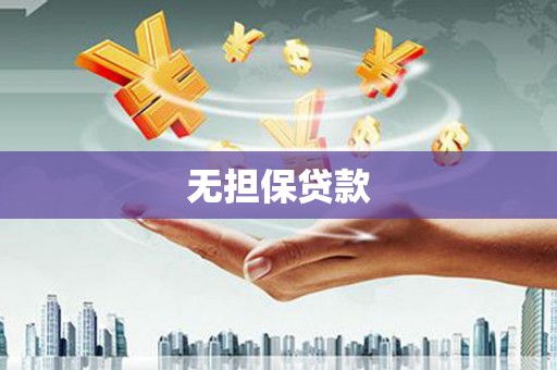 连云港无担保贷款