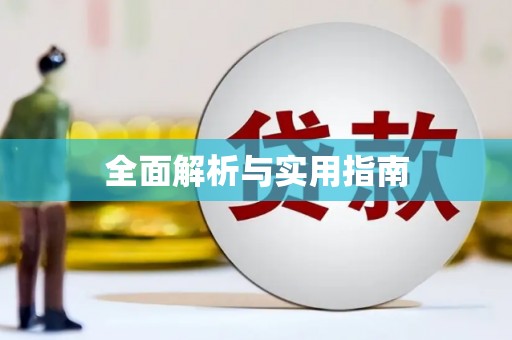 连云港全面解析与实用指南