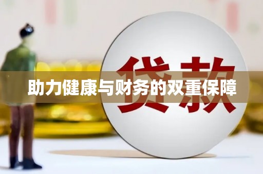 连云港助力健康与财务的双重保障