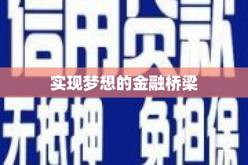 连云港实现梦想的金融桥梁