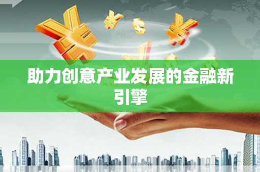连云港助力创意产业发展的金融新引擎