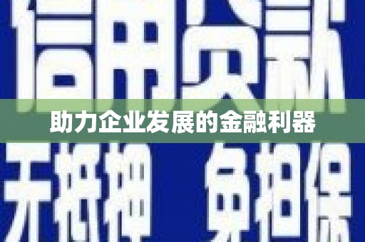 连云港助力企业发展的金融利器