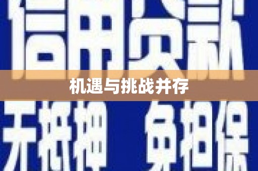 连云港机遇与挑战并存