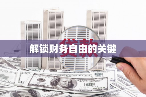 连云港解锁财务自由的关键