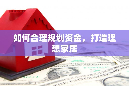 连云港如何合理规划资金，打造理想家居