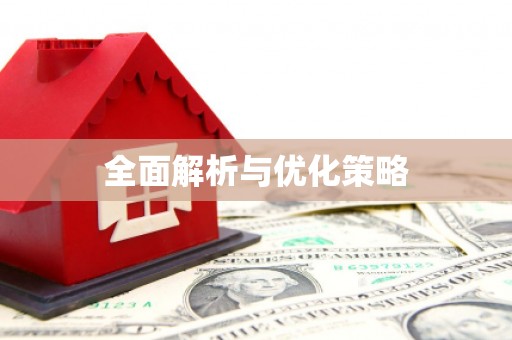 连云港全面解析与优化策略