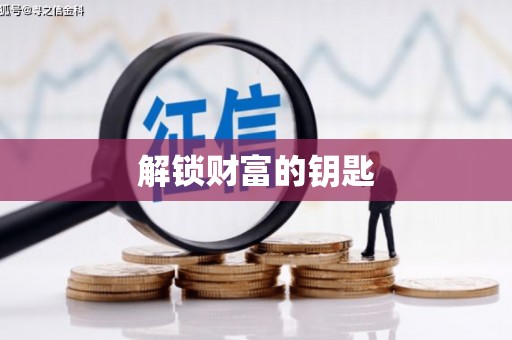 连云港解锁财富的钥匙
