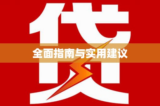 连云港全面指南与实用建议