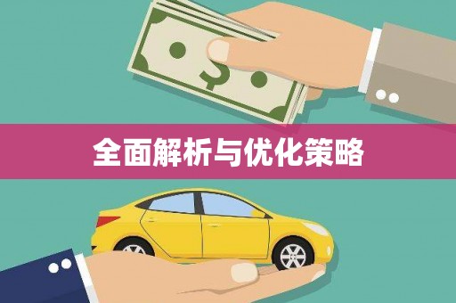 连云港全面解析与优化策略