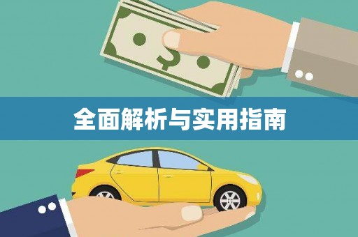 连云港全面解析与实用指南