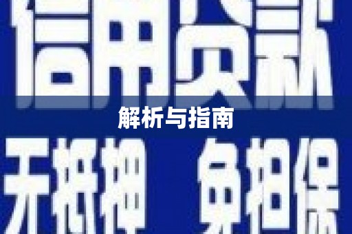 连云港解析与指南