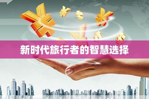 连云港新时代旅行者的智慧选择