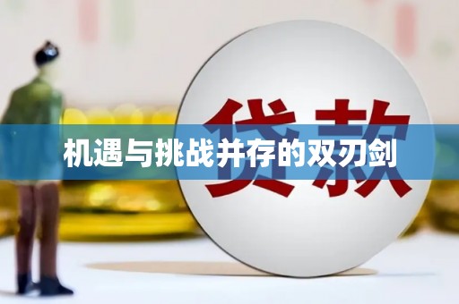 连云港机遇与挑战并存的双刃剑