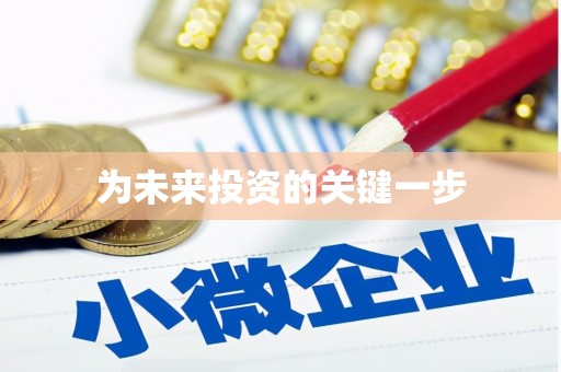 连云港为未来投资的关键一步