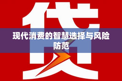 连云港现代消费的智慧选择与风险防范