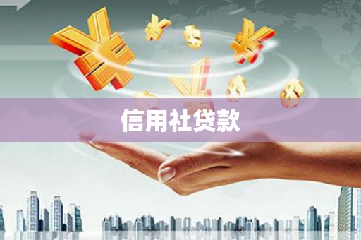 连云港信用社贷款