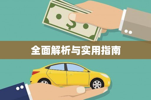 连云港全面解析与实用指南