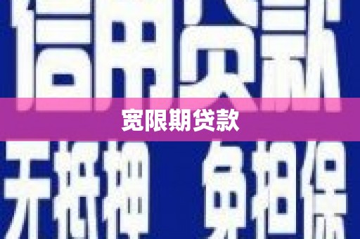连云港宽限期贷款
