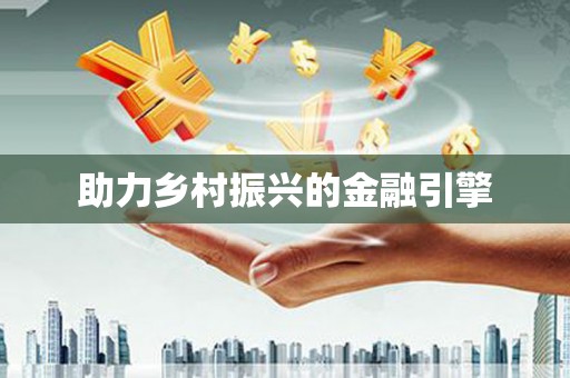 连云港助力乡村振兴的金融引擎